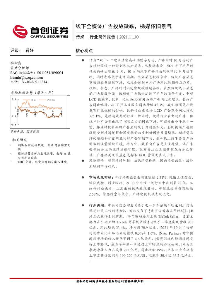 首创证券：传媒行业简评报告：线下全媒体广告投放微跌，梯媒依旧景气