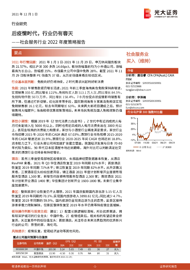 光大证券：社会服务行业2022年度策略报告：后疫情时代，行业仍有春天