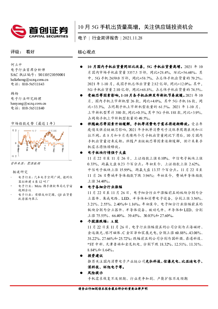 首创证券：电子行业简评报告：10月5G手机出货量高增，关注<em>供应链</em>投资机会 海报