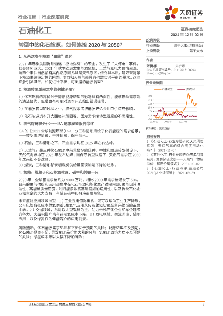 天风证券：石油化工行业深度研究：转型中的化石<em>能源</em>，如何连接2020与2050？ 海报