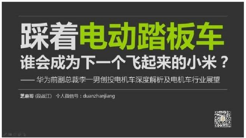 华为前副总裁李一男，创投电机车项目深度解析