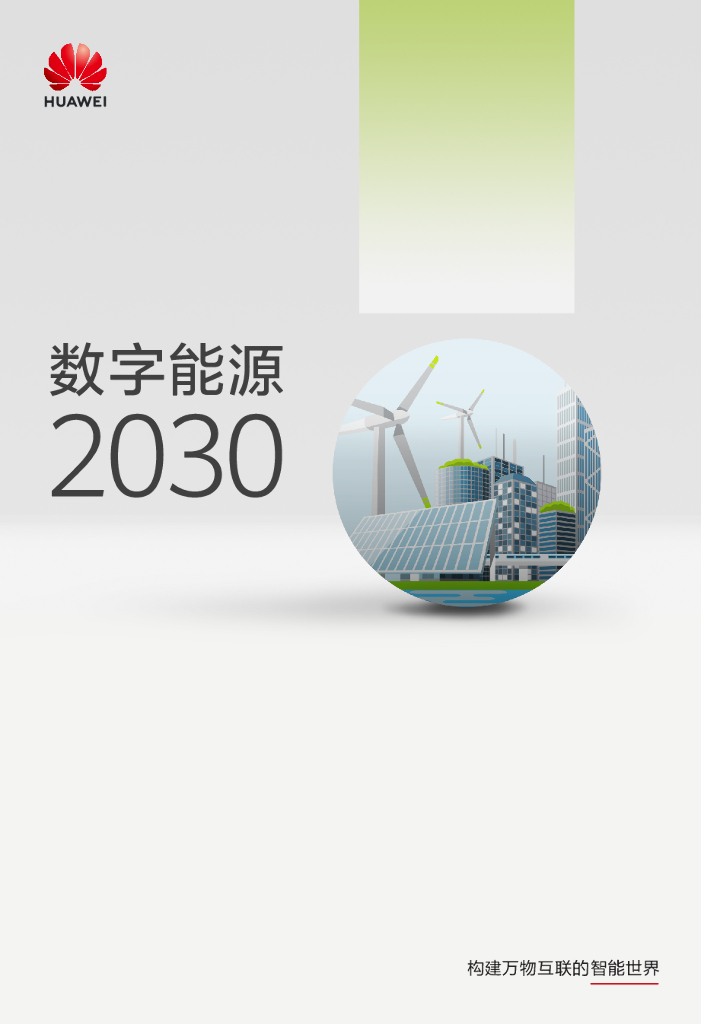 华为：数字<em>能源</em>2030白皮书 海报