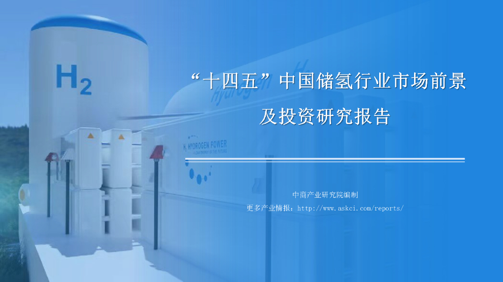 中商产业研究院：2022年“十四五”中国储氢行业市场前景预测及投资研究报告