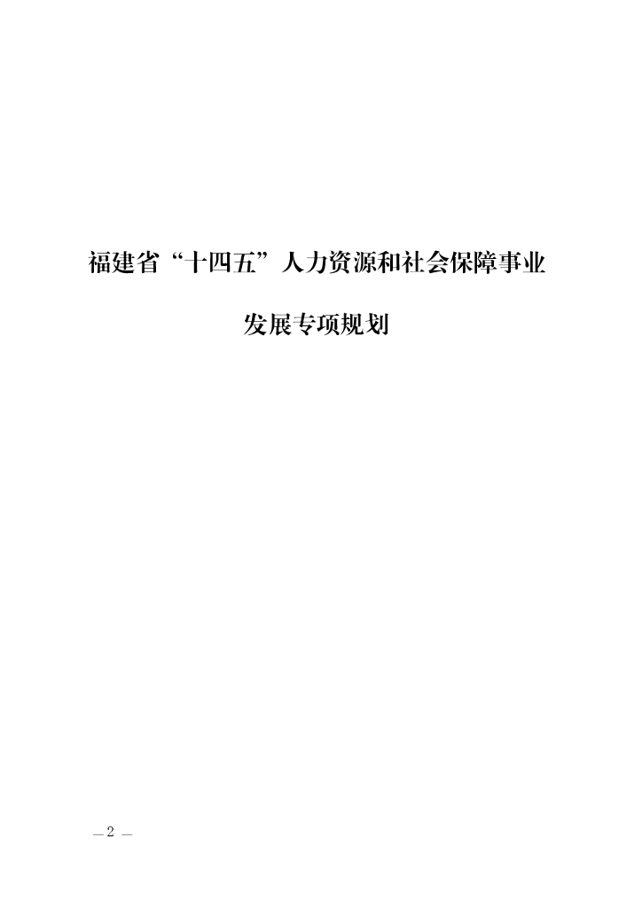 福建省“十四五”人力资源和社会保障事业发展专项规划