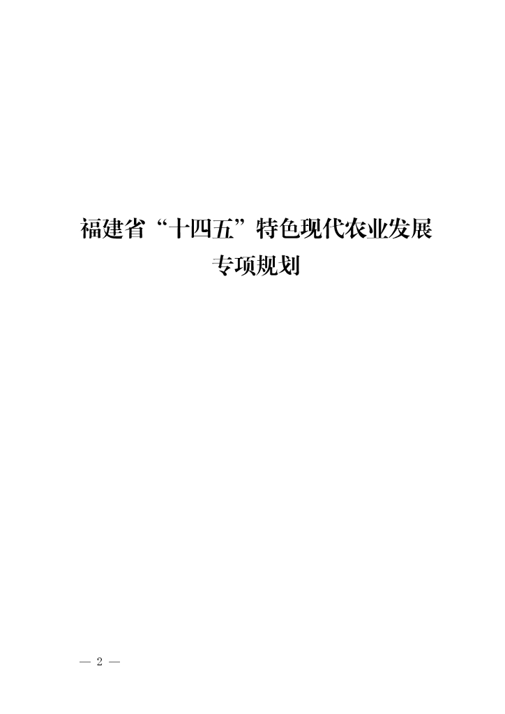 福建省“十四五”特色现代农业发展专项规划