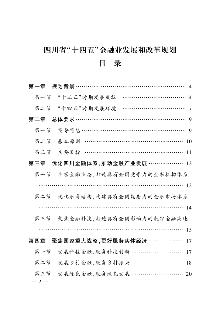 四川省“十四五”金融业发展和改革规划