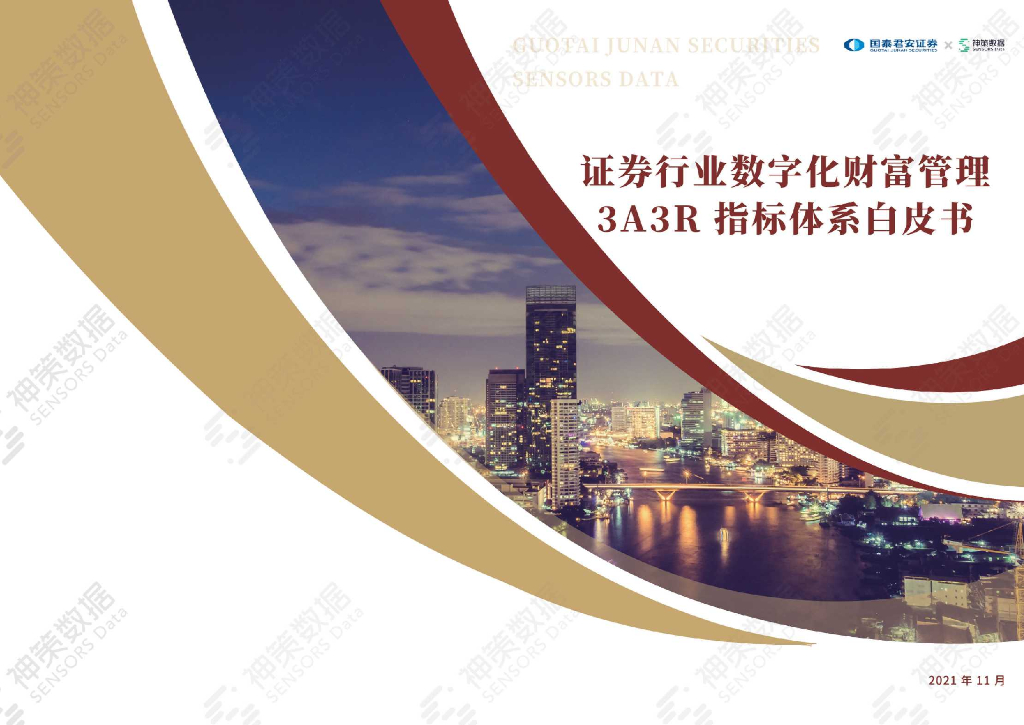 国泰君安&神策数据：证券行业<em>数<em>字化</em></em>财富管理3A3R指标体系白皮书 海报