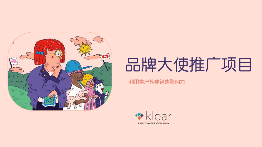 Meltwater：品牌大使推广项目——利用客户构建销售影响力