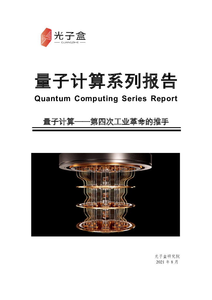 光子盒：量子计算——第四次工业革命的推手
