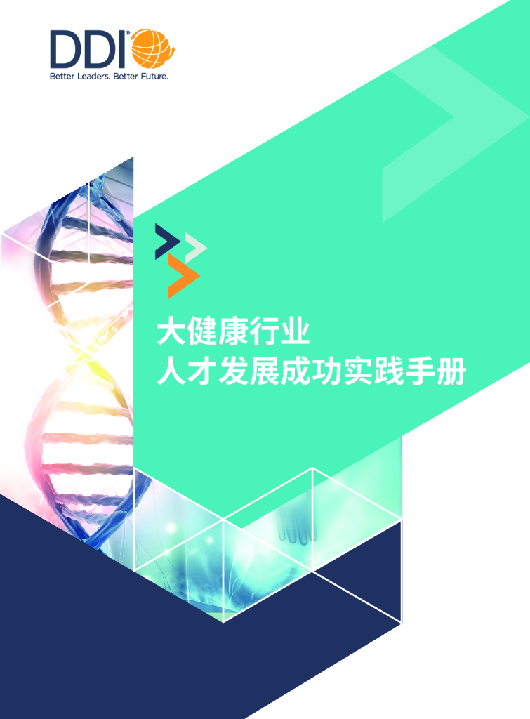DDI：大健康行业人才发展成功实践手册
