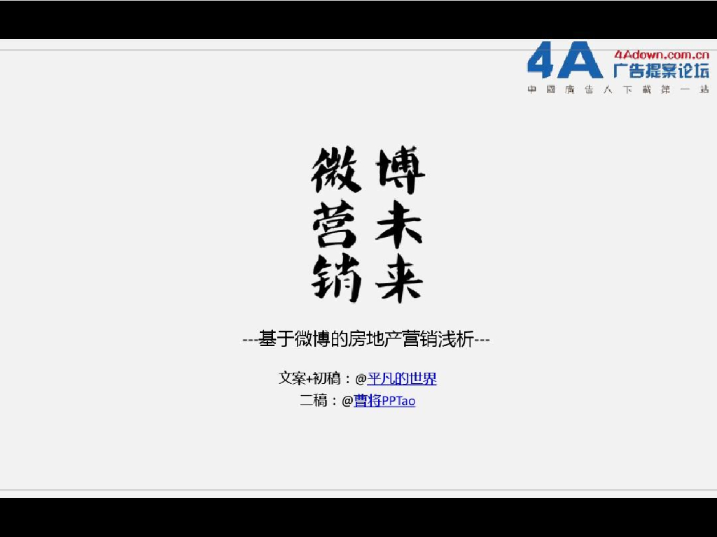 2011微营销・博未来——基于微博的房地产营销浅析