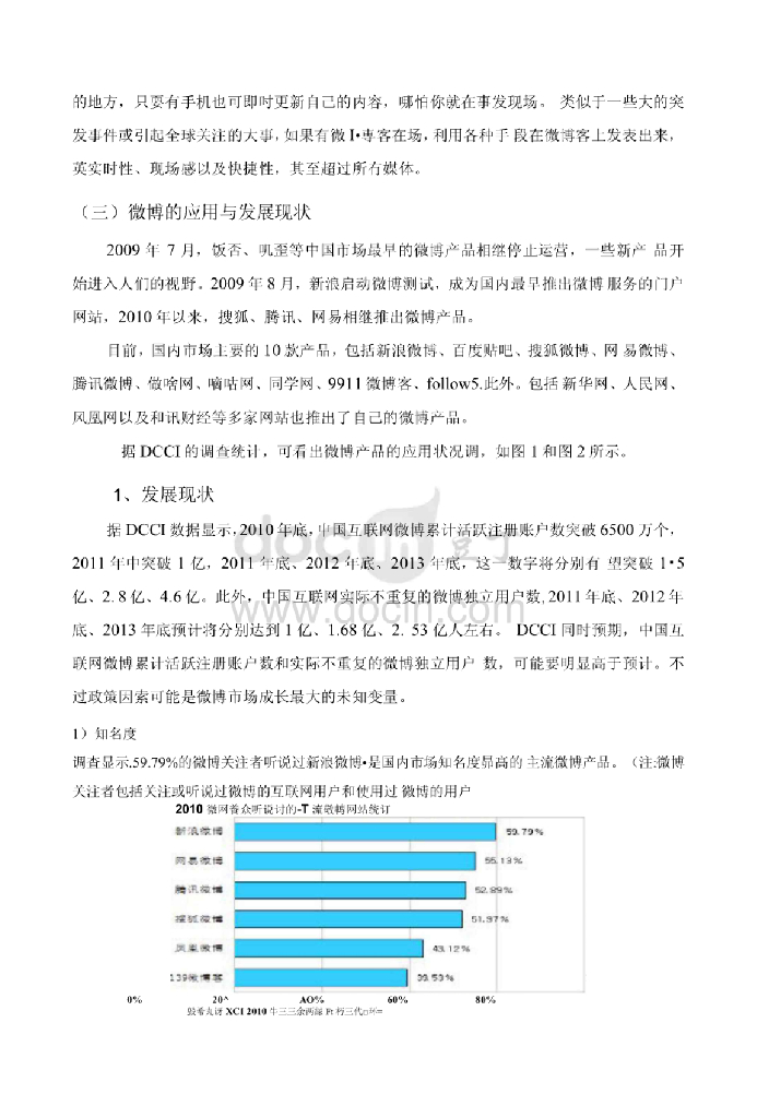 浅析企业微博营销的方法与策略探讨（毕业论文）_第7页