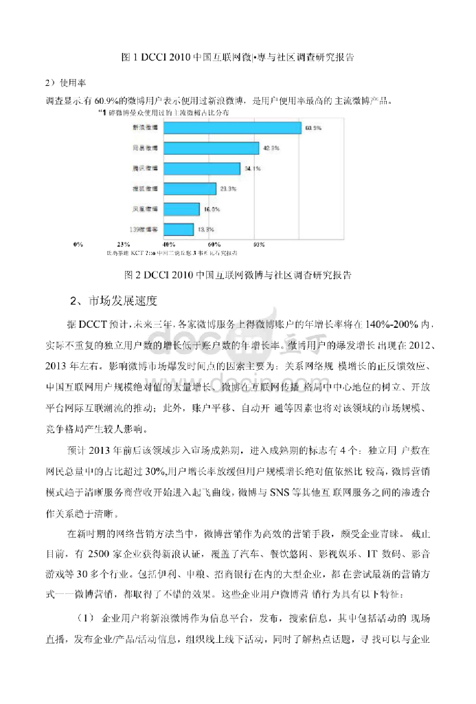 浅析企业微博营销的方法与策略探讨（毕业论文）_第8页