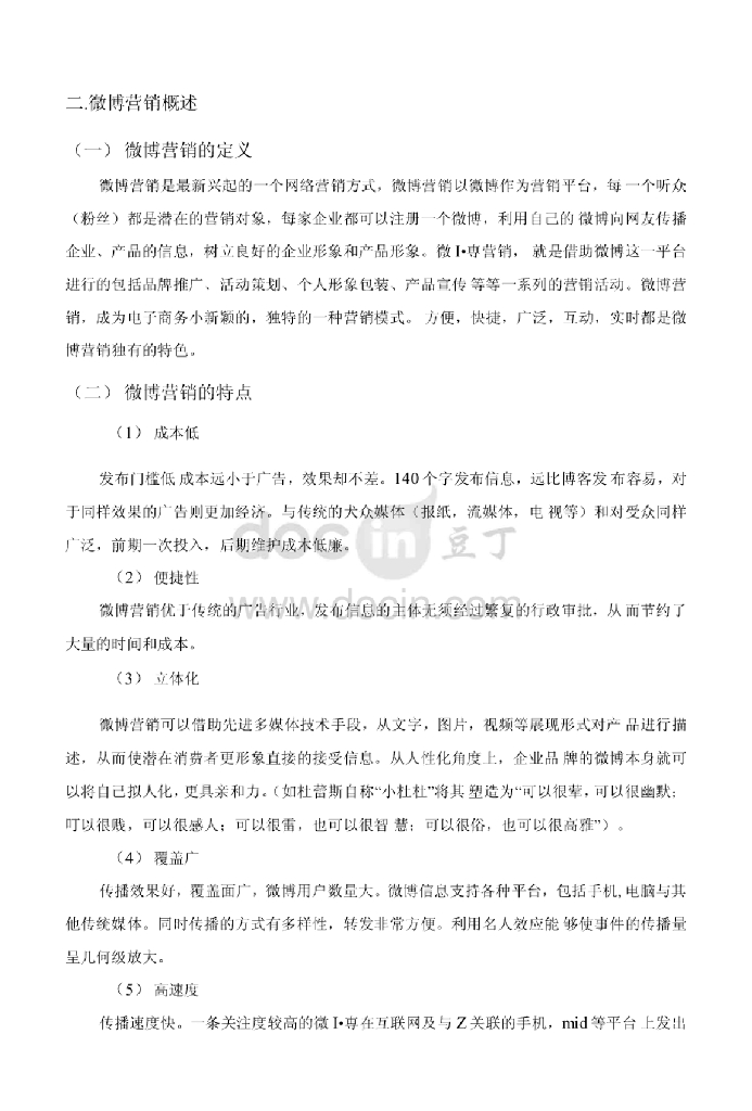 浅析企业微博营销的方法与策略探讨（毕业论文）_第10页