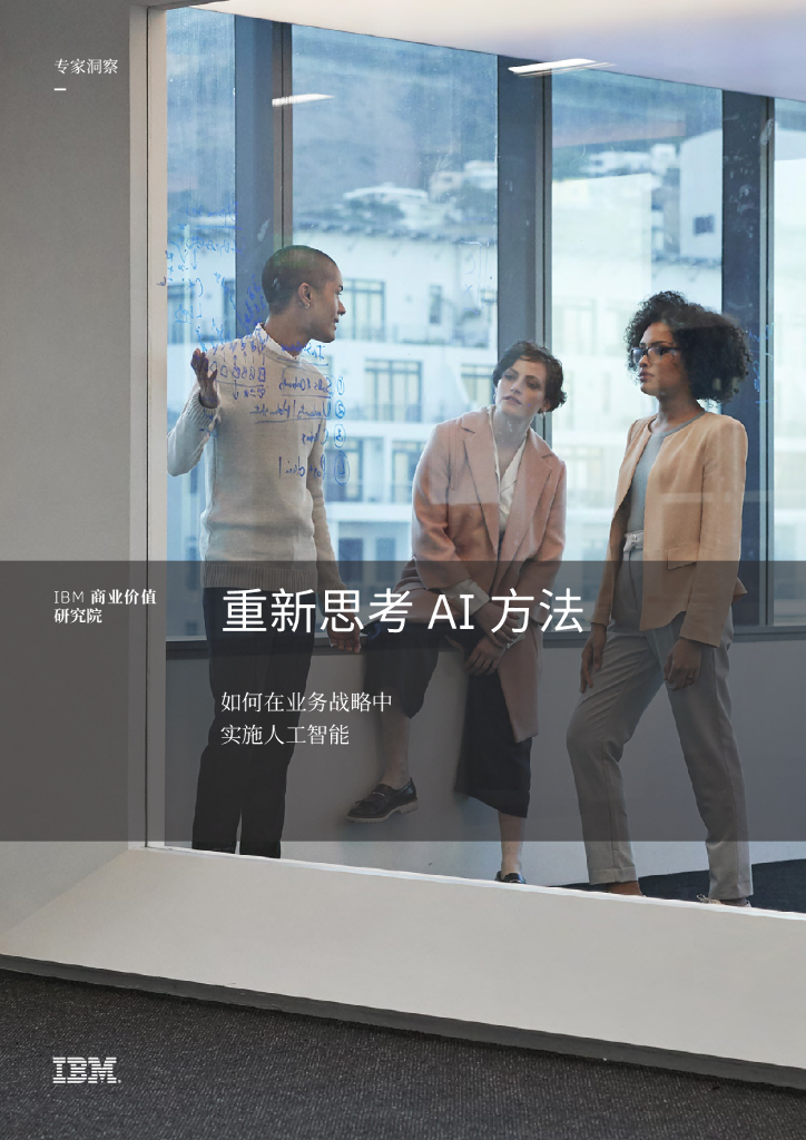 IBM商业价值研究院：重新思考AI方法：如何在业务战略中实施<em>人工智能</em> 海报