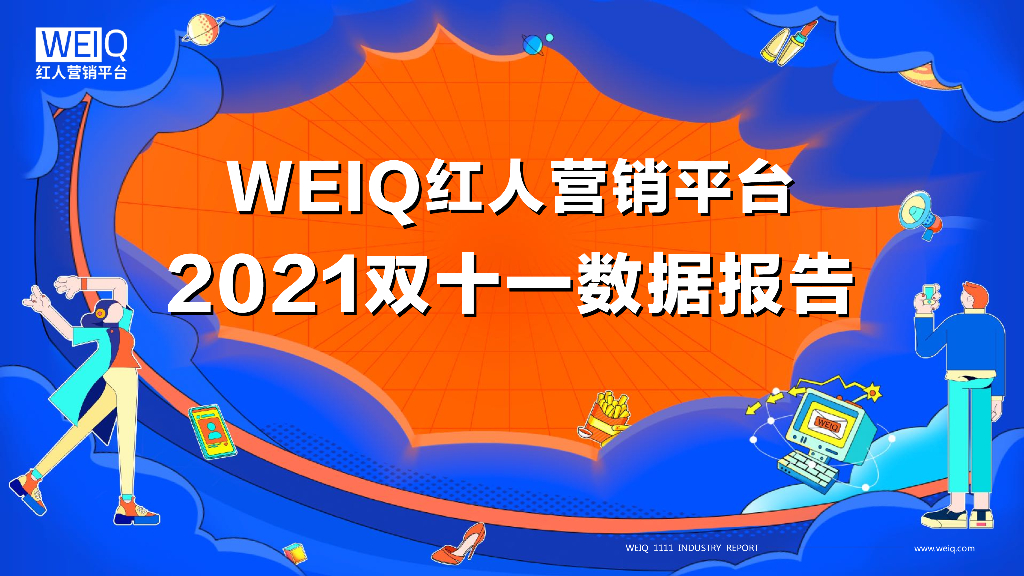 WEIQ红人营销平台双11红人营销报告