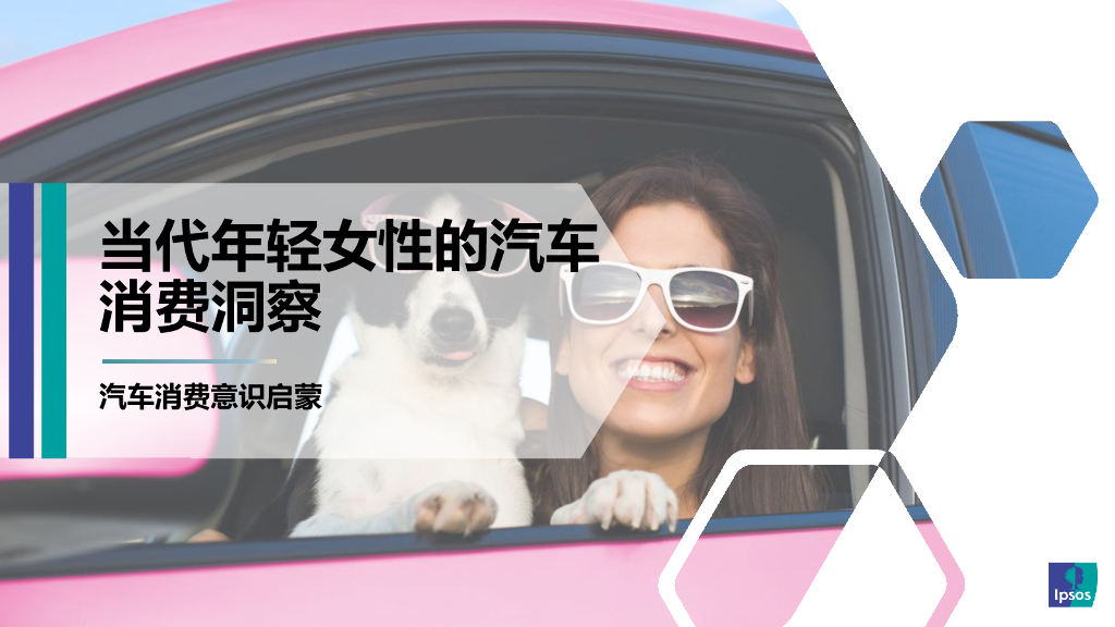 益普索：当代年轻女性的汽车消费洞察