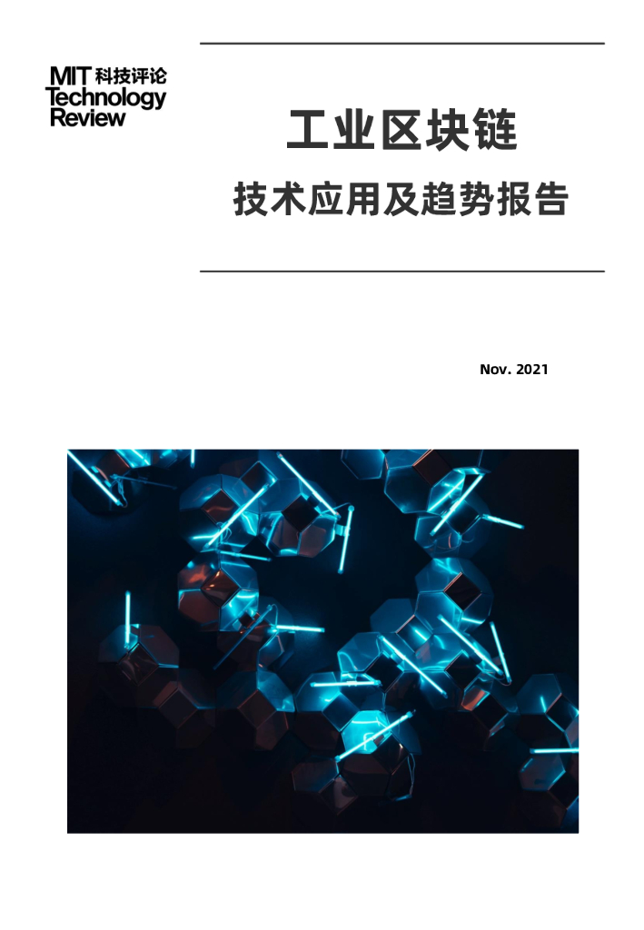 麻省理工学院：2021工业区块链技术与应用趋势报告