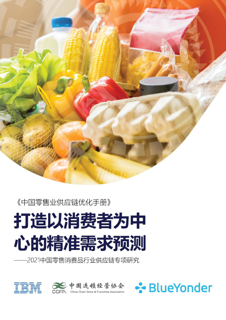 中国连锁经营协会：2021中国零售消费品行业<em>供应链</em>专项研究报告 海报