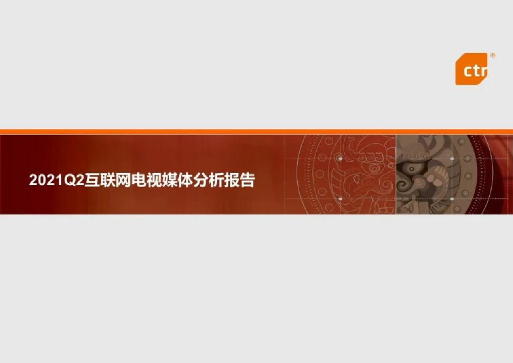 CTR：2021Q2互联网电视媒体分析报告