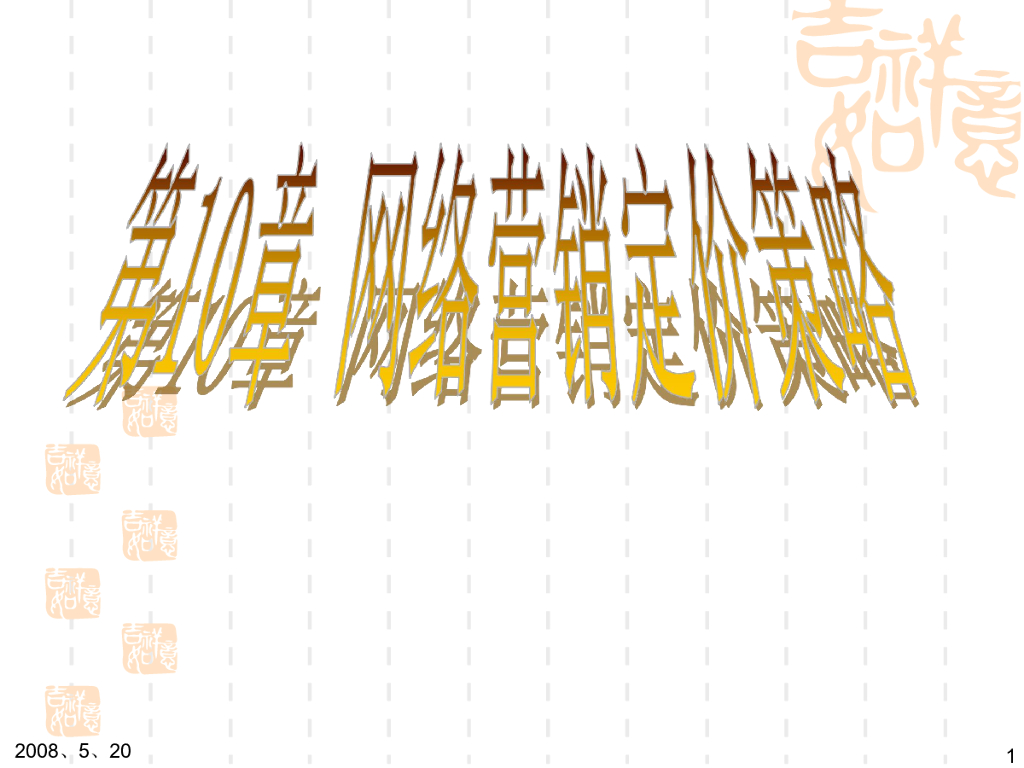 网络营销定价策略研究分析