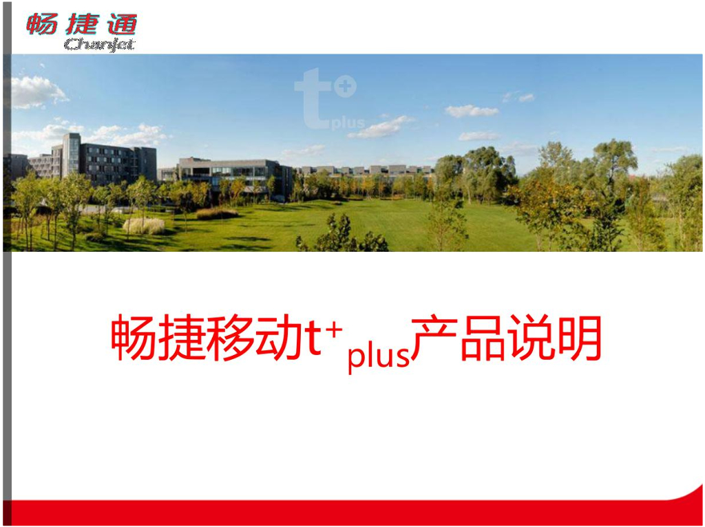 畅捷移动t+plus应用系统产品介绍
