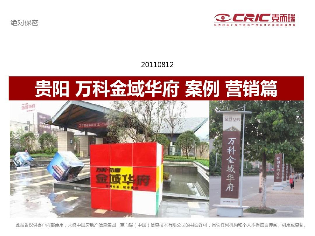 贵阳万科金域华府房地产营销案例