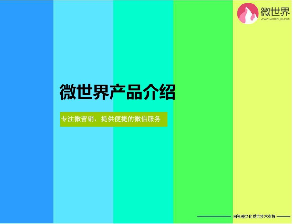 为微信公众账号提供营销服务的第三方平台-微世界