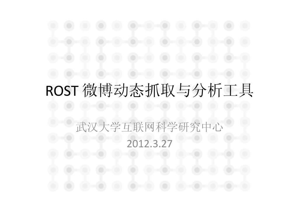 ROST动态数据抓取和分析工具