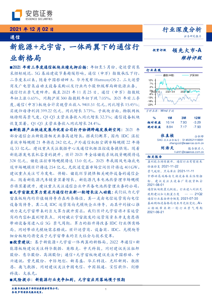 安信证券：通信行业深度分析：新能源+<em>元宇宙</em>，一体两翼下的通信行业新格局 海报