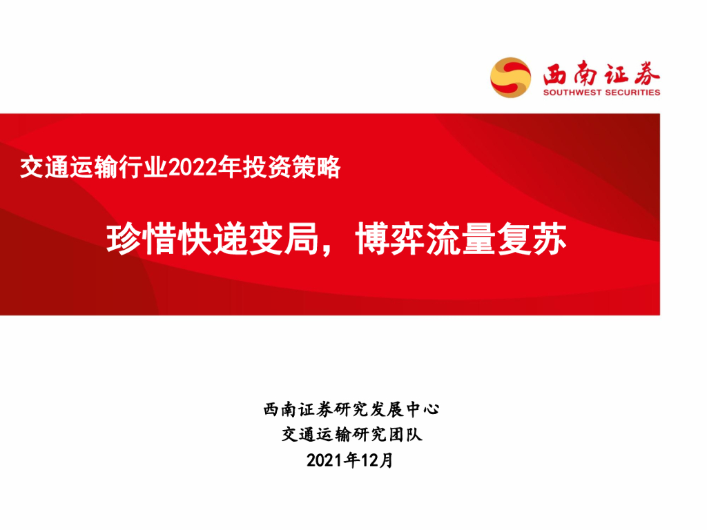 西南证券：交通运输行业2022年投资策略：珍惜快递变局，博弈流量复苏