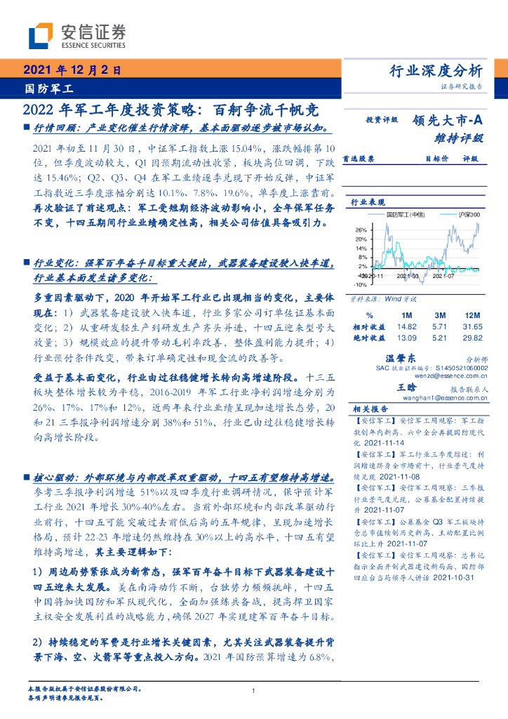 安信证券：国防军工：2022年军工年度投资策略：百舸争流千帆竞
