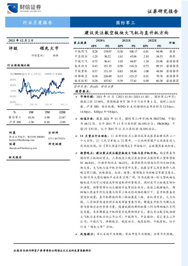 财信证券：国防军工行业月度报告：建议关注航空板块大飞机与直升机方向