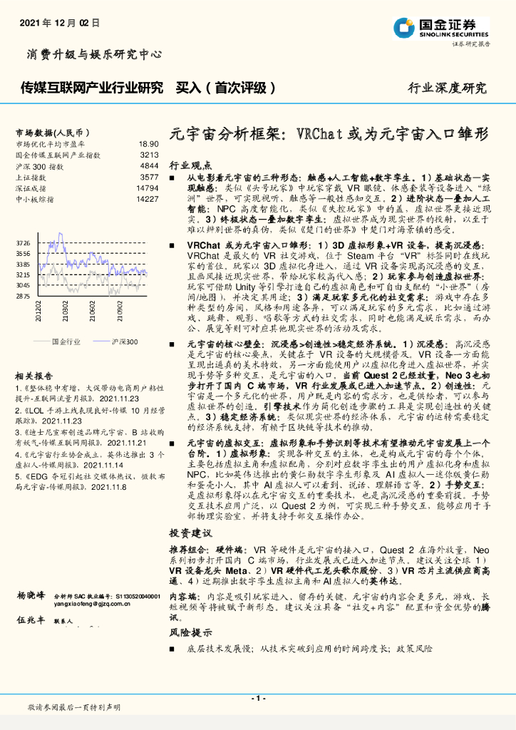 国金证券：传媒互联网产业行业研究：<em>元宇宙</em>分析框架：VRChat或为<em>元宇宙</em>入口雏形 海报