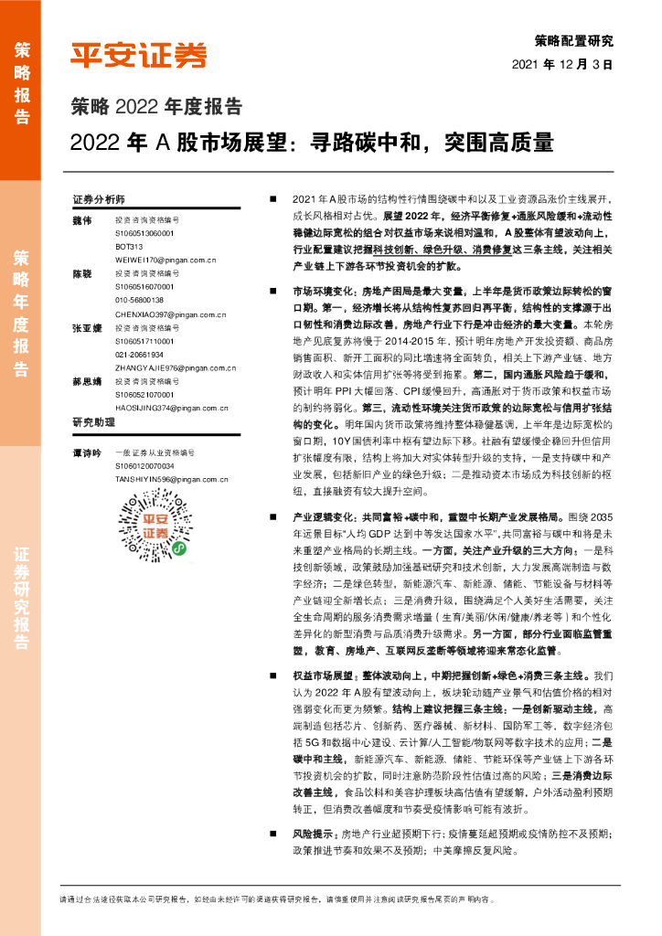 平安证券：2022年A股市场展望：寻路<em>碳中和</em>，突围高质量 海报