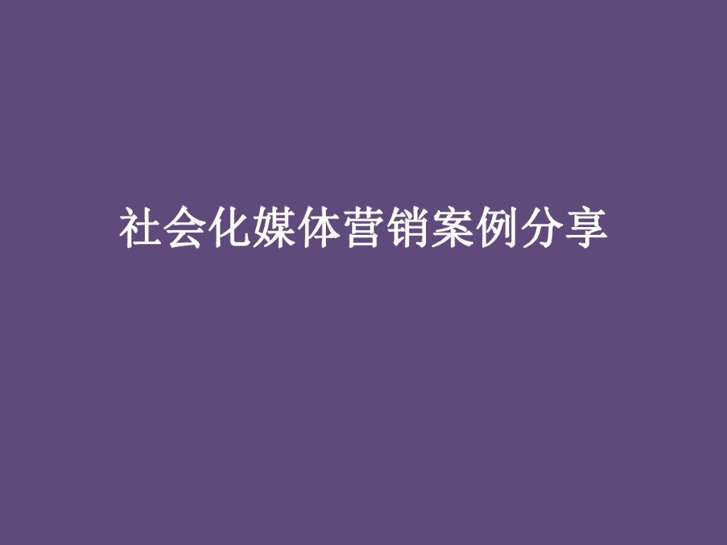 社会化媒体营销案例分享