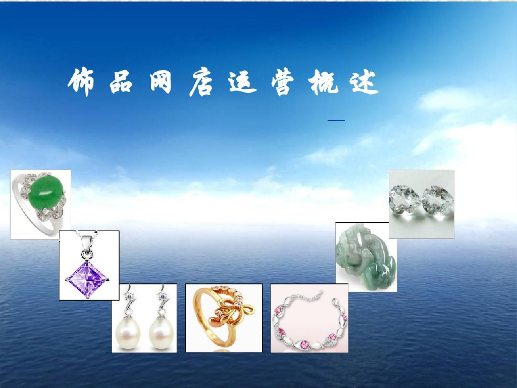 公司珠宝饰品网店运营分析