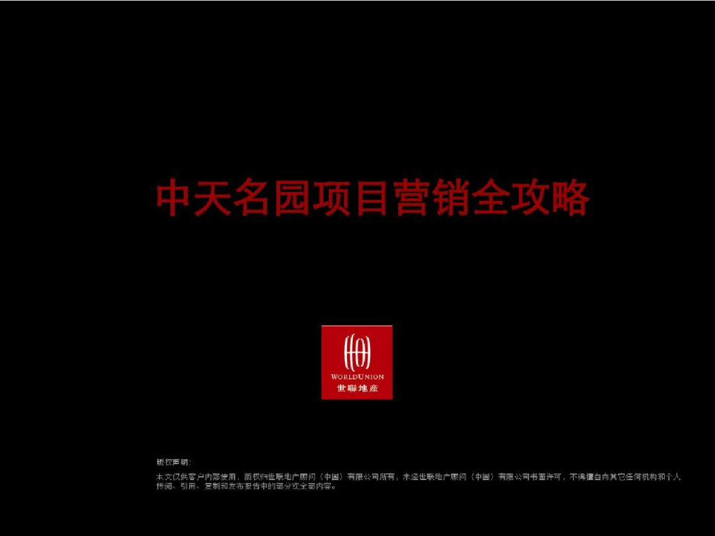 房地产策划案例：中天名园项目全攻略