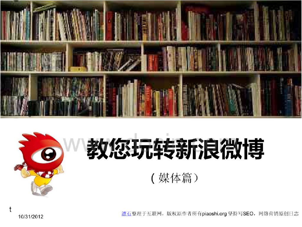 新浪微博培训材料：教你玩转新浪微博