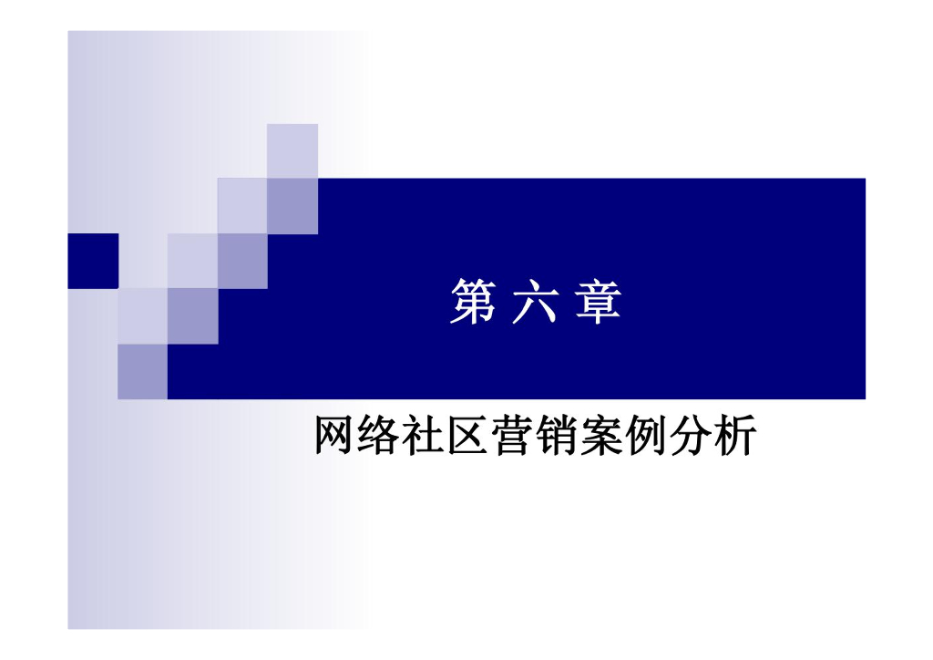 网络社区营销案例分析
