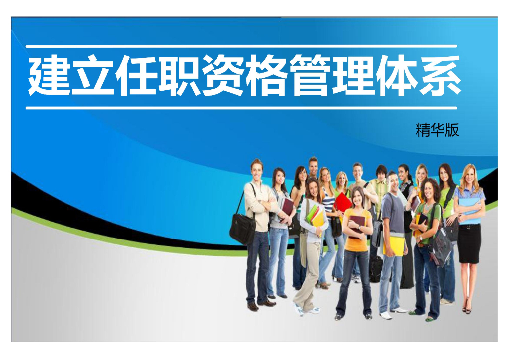 建立任职资格管理体系精华版