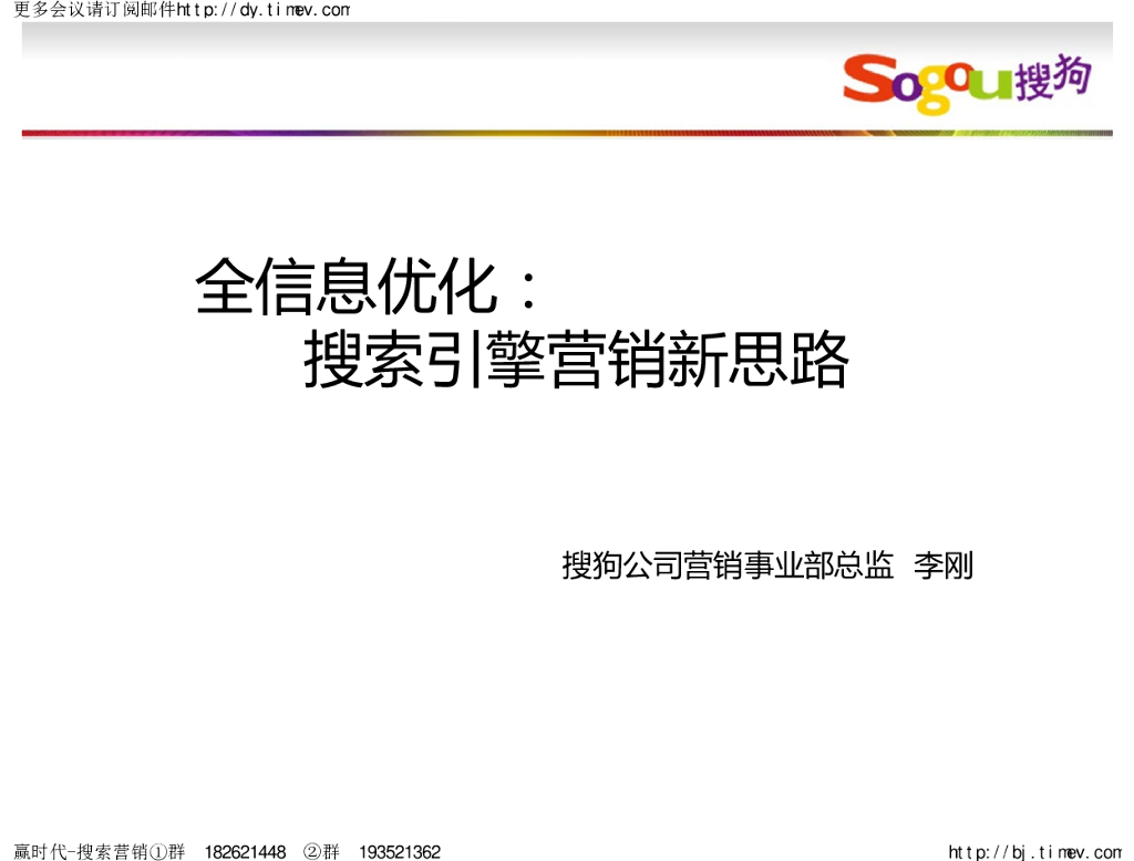 李刚：全信息优化：搜索引擎营销新思路