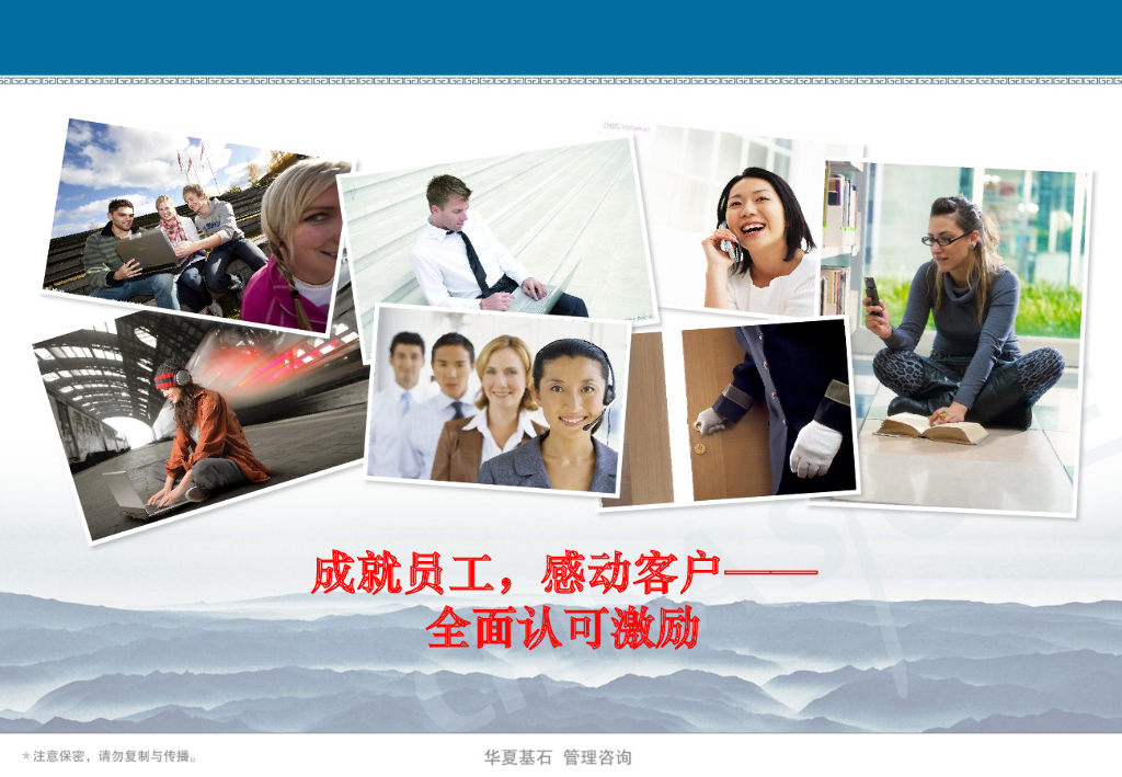 华夏基石：成就员工，感动客户——全面认可激励