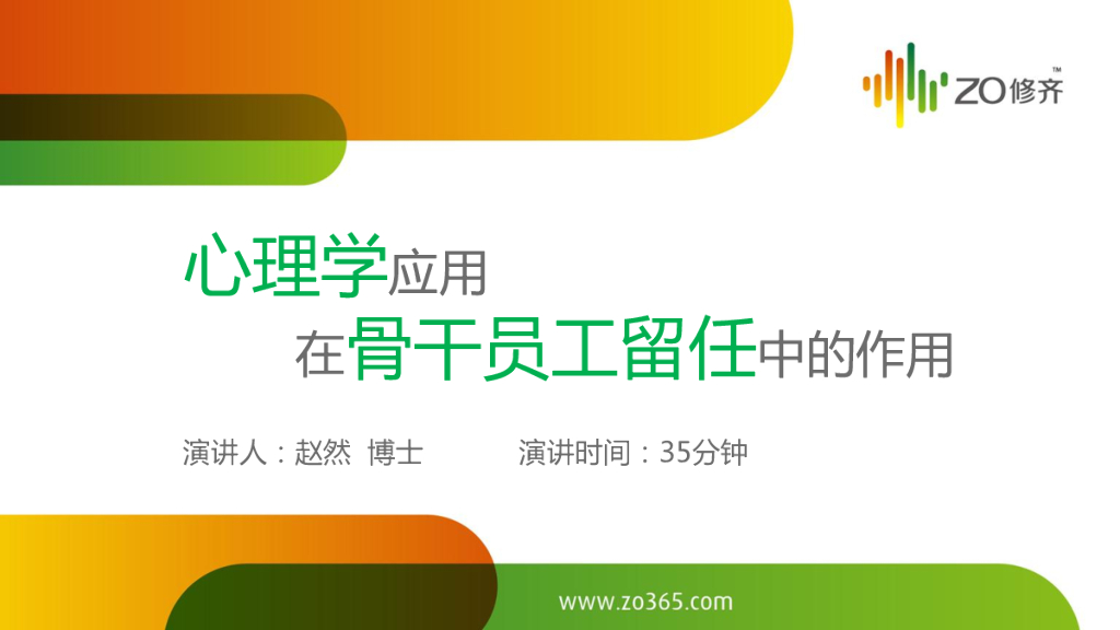 ZO修齐：心理学应用在骨干员工留任中的作用修齐