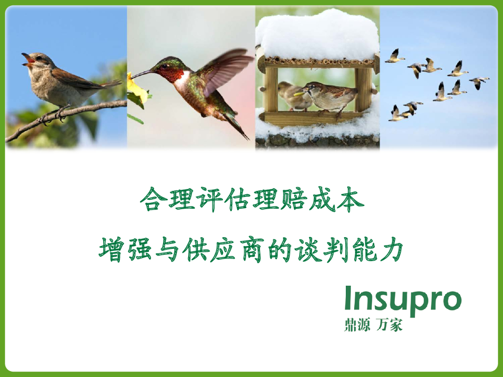 鼎源万家：合理评估理赔成本增强与供应商的谈判能力