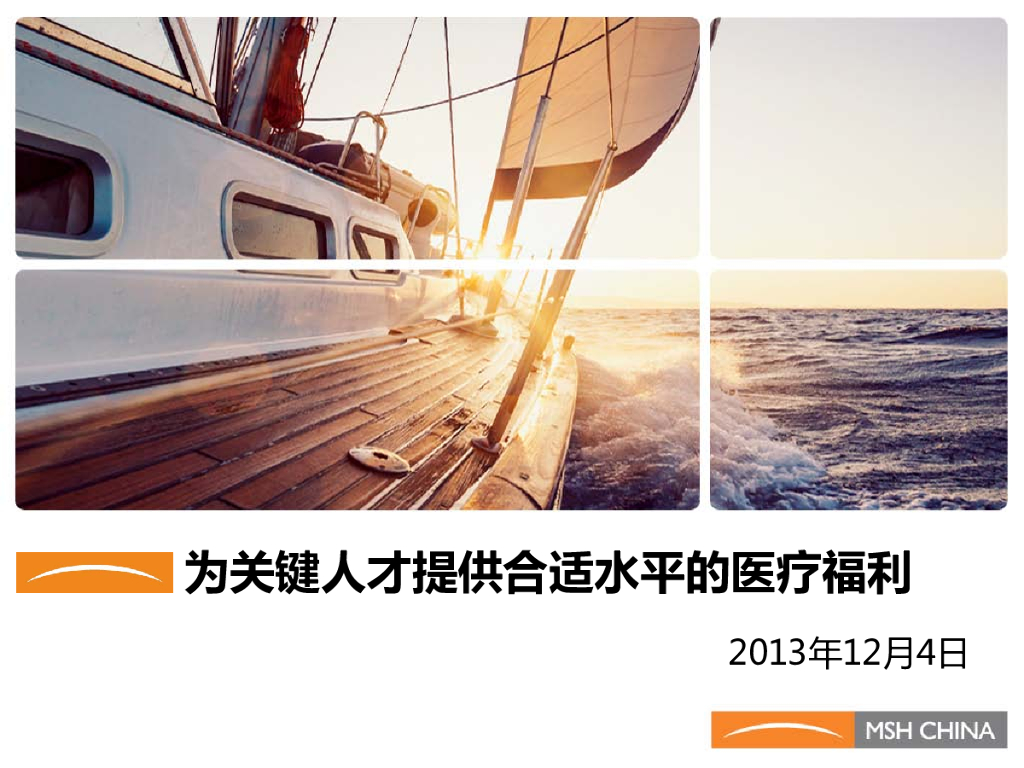 MSH：为关键人才提供合适水平的医疗福利