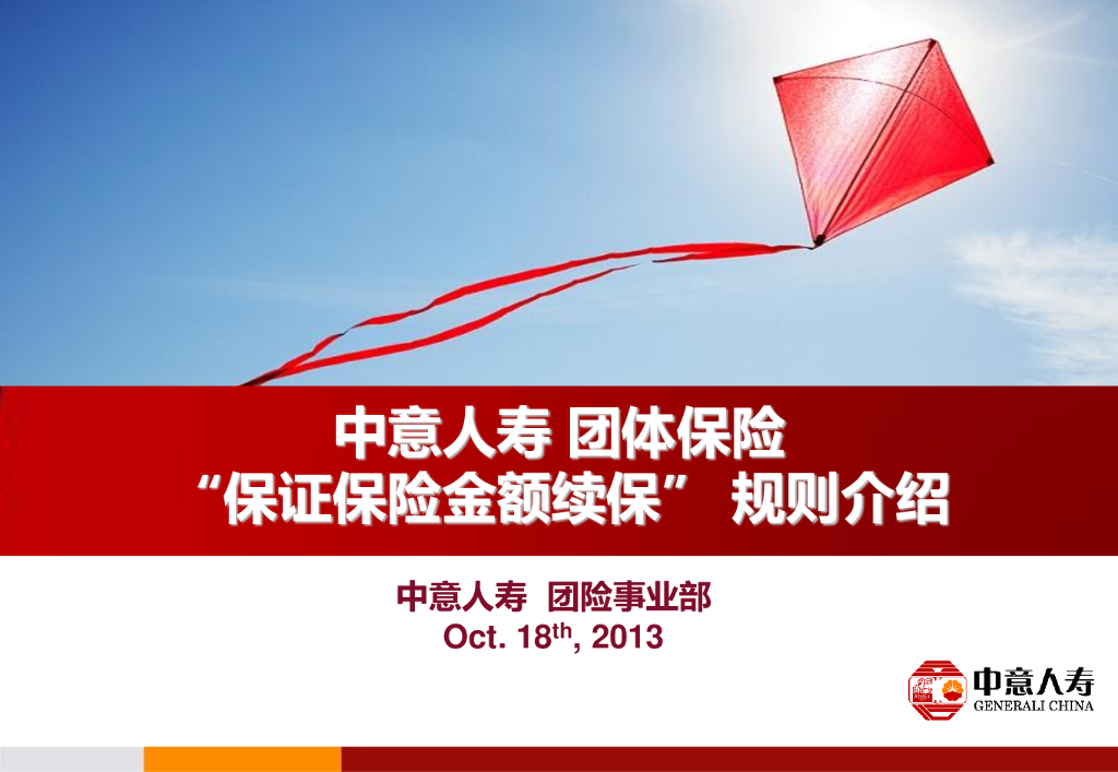 中意人寿团体保险“保证保险金额续保”规则介绍