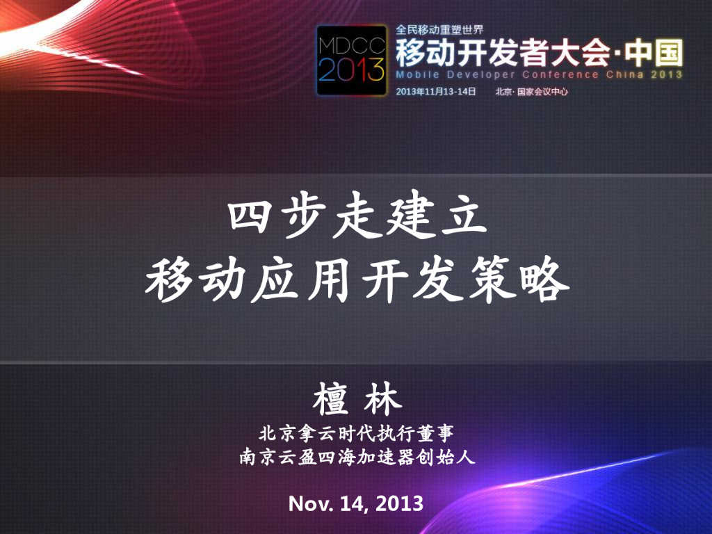 檀林：四步走建立移动应用开发策略