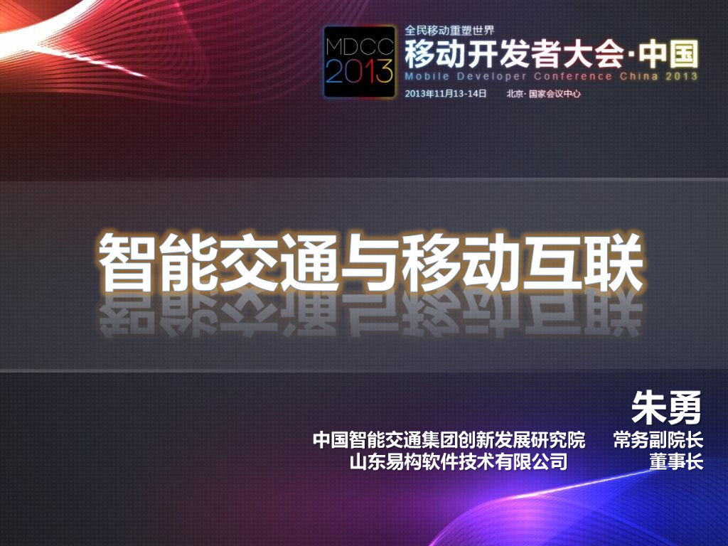 朱勇：智能交通与移动互联