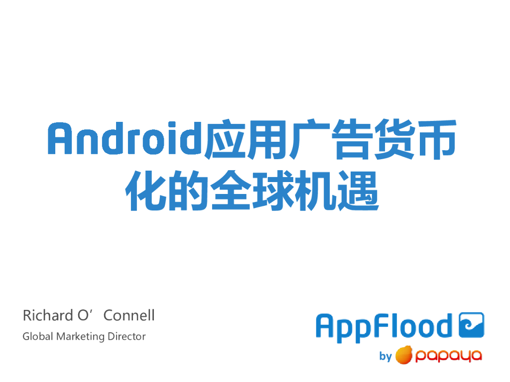 RichardO'Connell：Android应用广告货币化的全球机遇